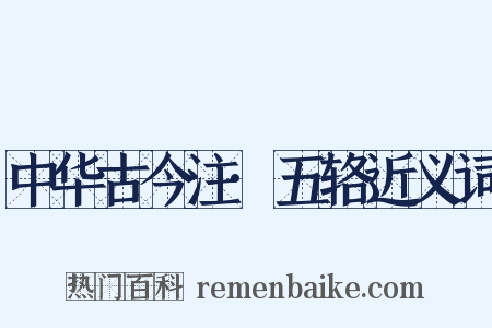 中华古今注·五辂近义词是什么意思的图片